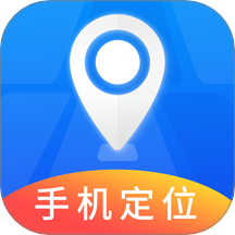手机定位实时找人