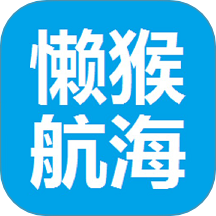 懒猴航海