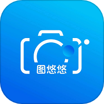图悠悠