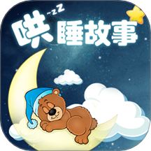 哄睡故事大全