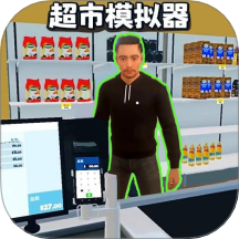 3D超市
