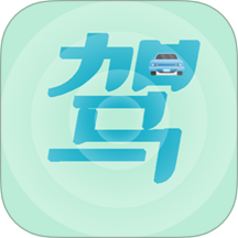 驾考通过