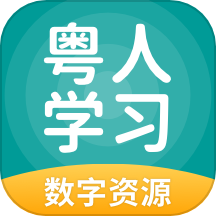 粤人学习