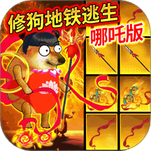 狗吒地铁逃生