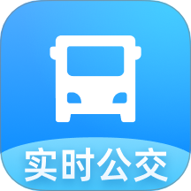 实时公交关怀版