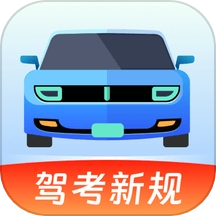 驾考备忘录
