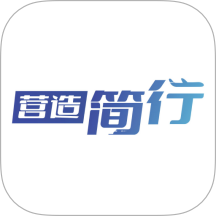 简行