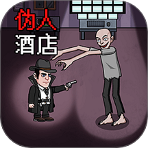 恐怖伪人酒店