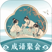 成语聚会