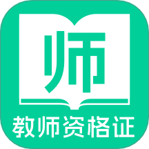 教师资格证一点通