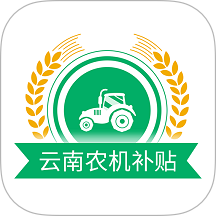 云南农机补贴