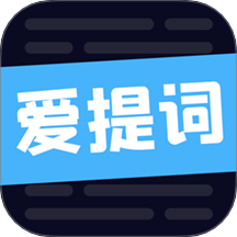 爱提词软件