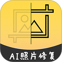 AI智能修复老照片