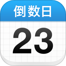 倒数日
