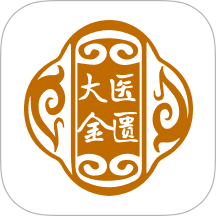 大医金匮
