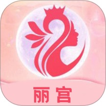 丽宫