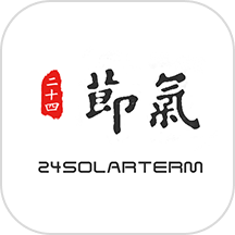 二十四节气