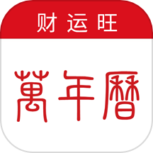 万年历-财运旺