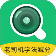 老司机学法减分