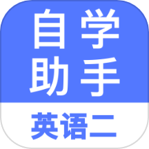 自考英语二