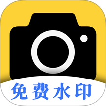 现场免费水印相机