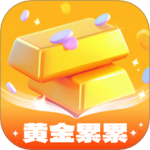 黄金累累