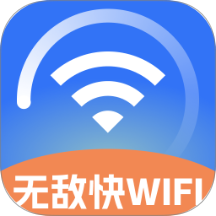 无敌快WiFi