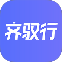 齐驭行