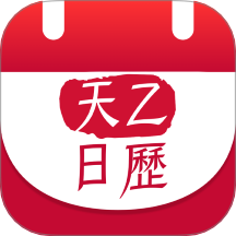 天乙日历