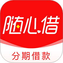 随心借