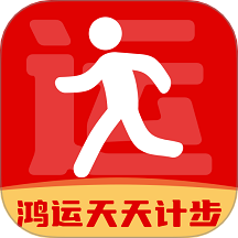 鸿运天天计步