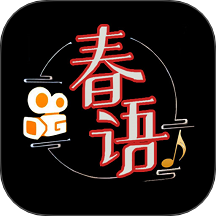 春语
