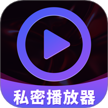 私密超高清播放器