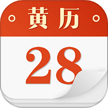吉祥老黄历