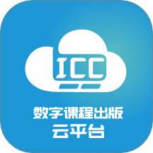 ICC-数字课程出版云平台