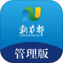 新农都管理版