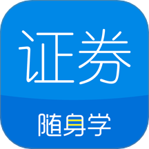 证券从业随身学