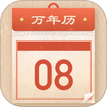 好运老黄历