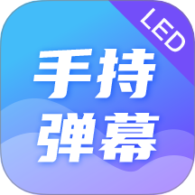LED手持弹幕