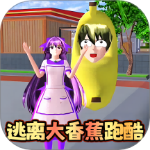 樱花校园逃离模拟