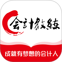 会计教练网校