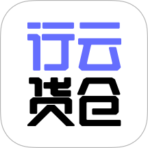 行云货仓