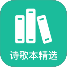 诗歌本精选