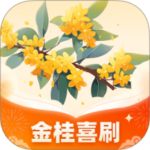 金桂喜刷