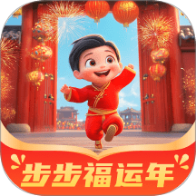 步步福运年