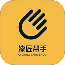 漆匠帮手
