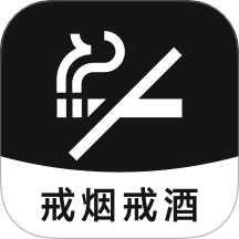 戒烟戒酒