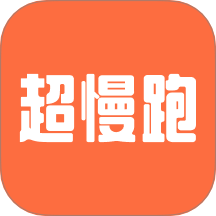 超慢跑