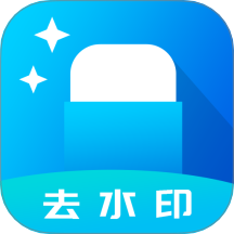 去水印软件