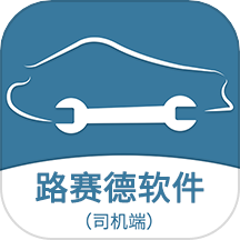 路赛德软件(司机端)
